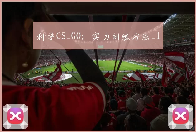 科学CS_GO：实力训练方法_1