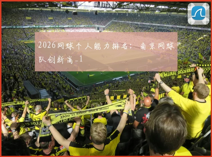 2026网球个人能力排名：南京网球队创新高_1