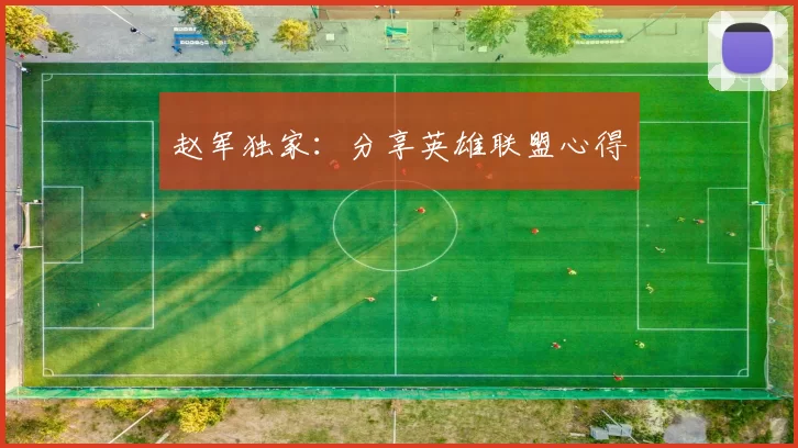 赵军独家：分享英雄联盟心得