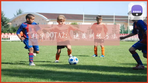 科学DOTA2：速度训练方法