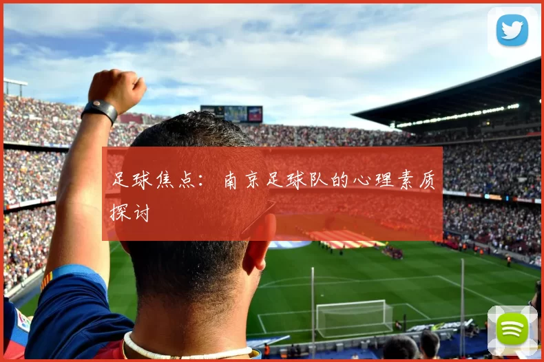 足球焦点：南京足球队的心理素质探讨