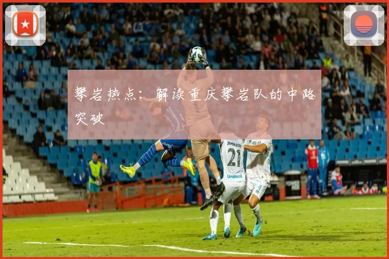 攀岩热点：解读重庆攀岩队的中路突破