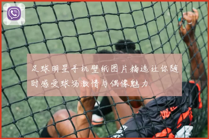 足球明星手机壁纸图片精选让你随时感受球场激情与偶像魅力