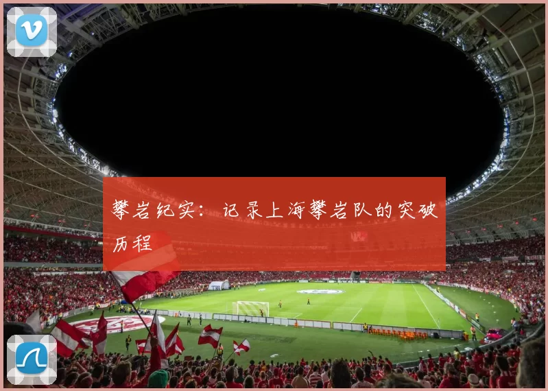 攀岩纪实：记录上海攀岩队的突破历程