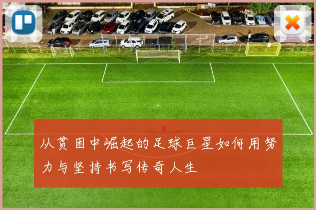 从贫困中崛起的足球巨星如何用努力与坚持书写传奇人生