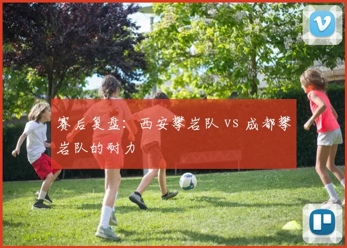 赛后复盘：西安攀岩队 vs 成都攀岩队的耐力