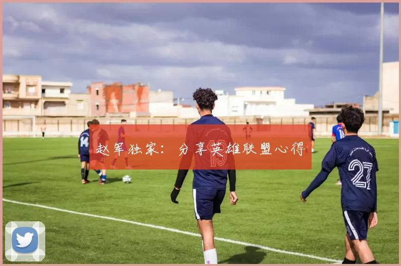 赵军独家：分享英雄联盟心得