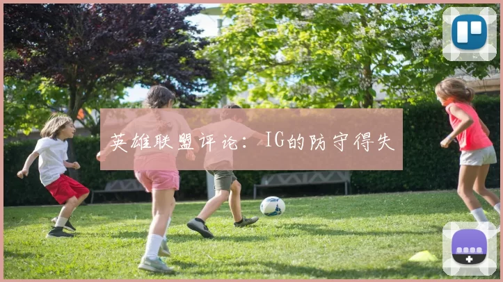 英雄联盟评论：IG的防守得失